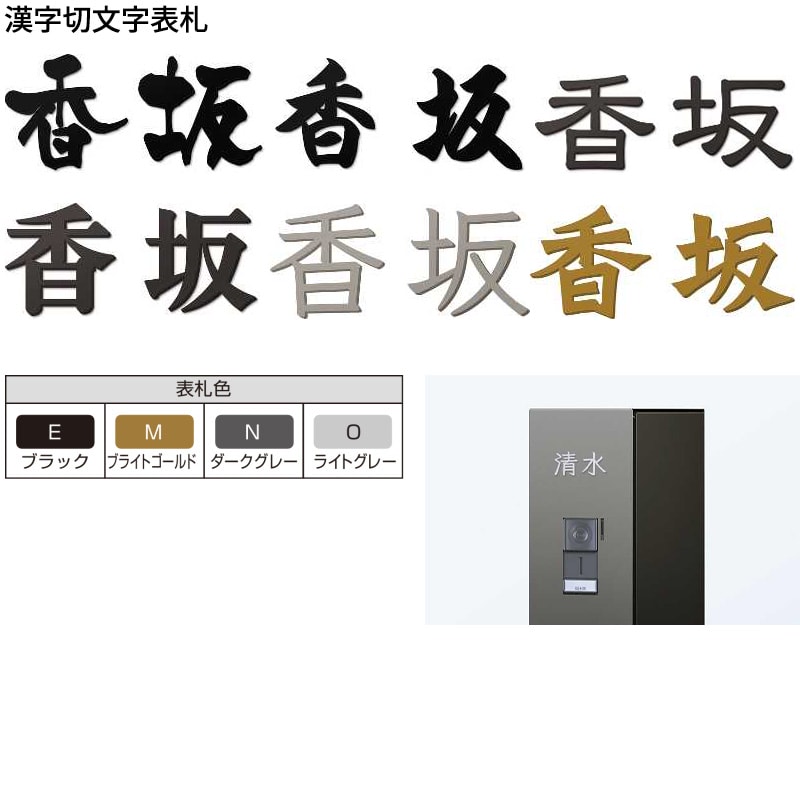 YKKAP allFACE オルフェス ポストユニット WMB-1 漢字切文字表札セット 