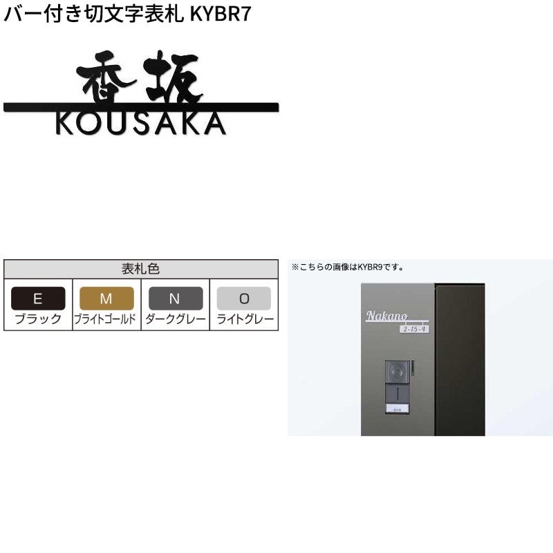 YKKAP allFACE オルフェス ポストユニット WMB-1 バー付き切文字表札 KYBR7セット 