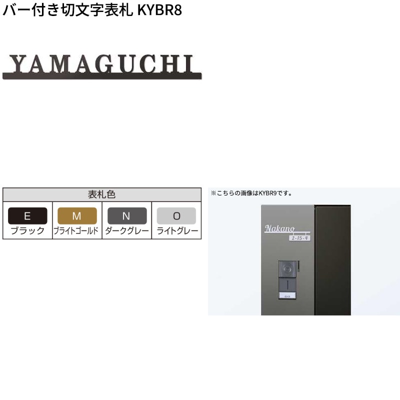 YKKAP allFACE オルフェス ポストユニット WMB-1 バー付き切文字表札 KYBR8セット 