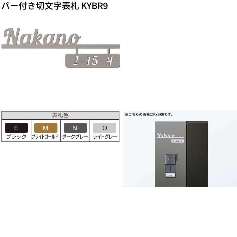 YKKAP allFACE オルフェス ポストユニット WMB-1 バー付き切文字表札 KYBR9セット 