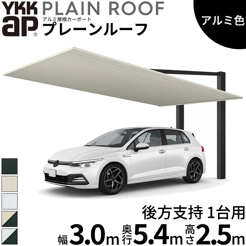 【商品のみ】 カーポート 1台用 YKK YKKAP PLAIN ROOF プレーンルーフ 600タイプ 後方支持 1台用 54-30M H25 アルミ色