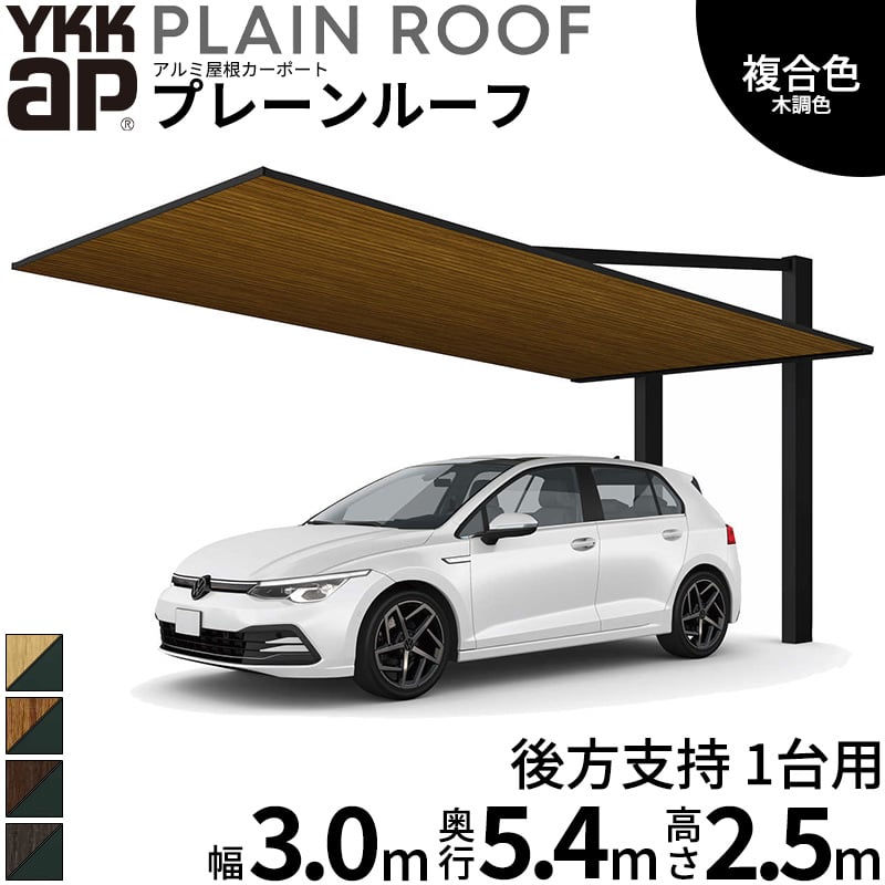 【商品のみ】 カーポート 1台用 YKK YKKAP PLAIN ROOF プレーンルーフ 600タイプ 後方支持 1台用 54-30M H25 複合色(ラミネート) 木調色