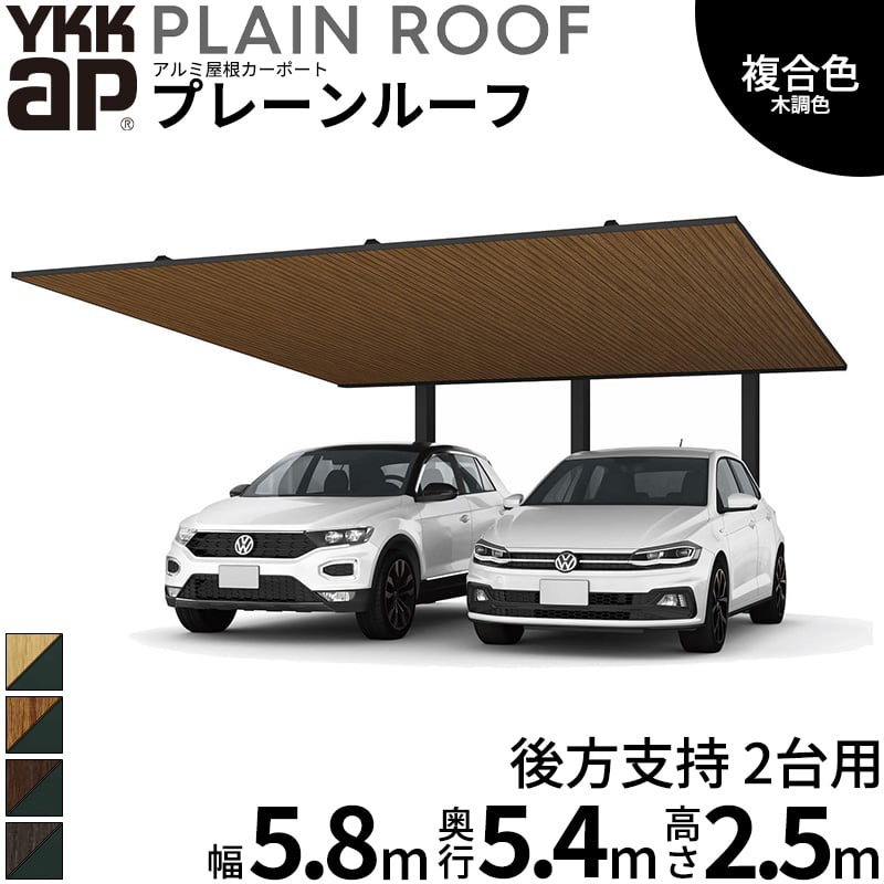商品のみ】 カーポート 2台用 YKK YKKAP PLAIN ROOF プレーンルーフ 