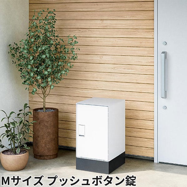 ナスタ 宅配ボックス Nasta Box LIGHT 据え置きタイプ 宅配ボックス：Mサイズ プッシュボタン錠 KS-TL05RA-P295 + KS-TL05-FH115-M-BK 前入前出 防水タイプ 