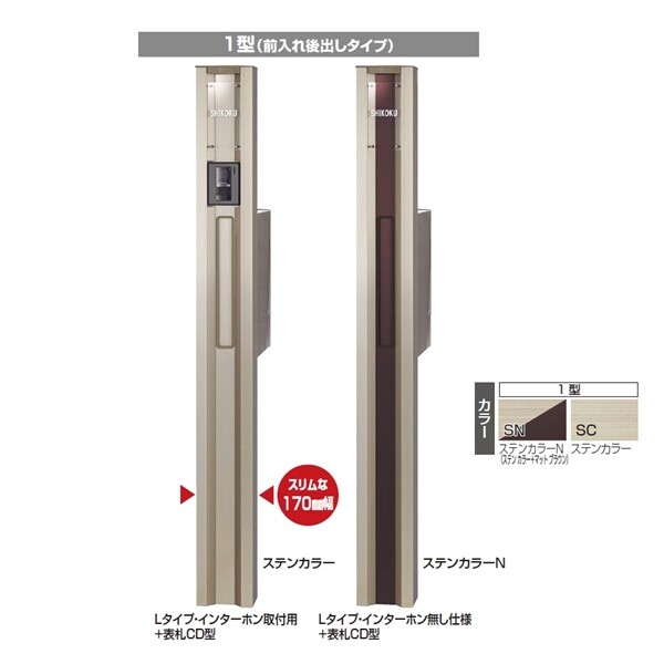 四国化成 クレディ門柱1型 Lタイプ照明付 インターホン取付け用 『機能門柱 機能