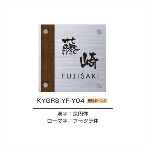 YKKAP 機能門柱用表札 ステンレス木目シート表札 KYGRS 『機能門柱 YKK用』 『表札 サイン 戸建』 