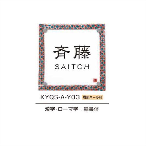 YKKAP 機能門柱用表札 九谷焼表札 KYQS-A 『機能門柱 YKK用』 『表札 サイン 戸建』 