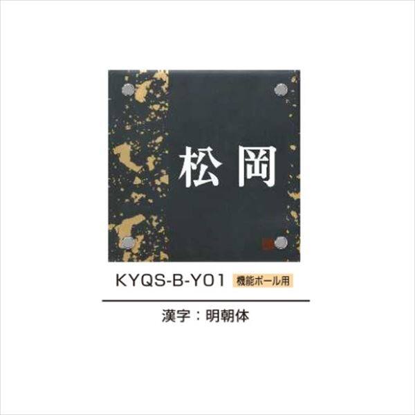 YKKAP 機能門柱用表札 九谷焼表札 KYQS-B 『機能門柱 YKK用』 『表札 サイン 戸建』 