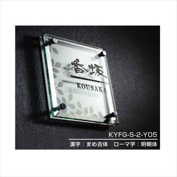 YKKAP 機能門柱用表札 ファインガラス表札 KYFG-S-2 『機能門柱 YKK用』 『表札 サイン 戸建』 