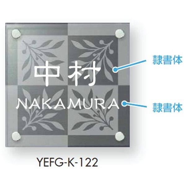 YKKAP 機能門柱用表札 ファインガラス表札 YEFG-K 『機能門柱 YKK用』 『表札 サイン 戸建』 