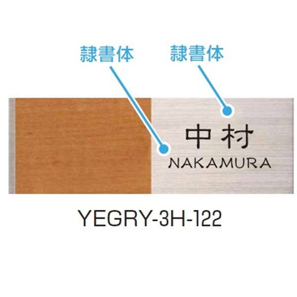 YKKAP 機能門柱用表札 グレインサイン表札 YEGRY-3H 『機能門柱 YKK用』 『表札 サイン 戸建』 