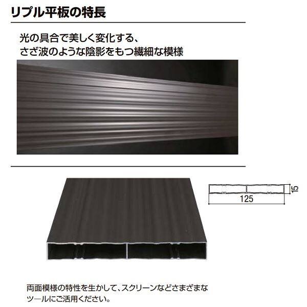リクシル デザイナーズパーツ リプル平板 15×125 L=4000 アルミ形材カラー 8TYF21□□ 『外構DIY部品』 