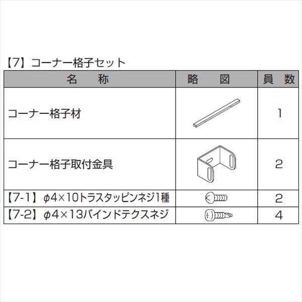 リクシル プログコートフェンスF1型 T-20 コーナー格子セット（1本） 『アルミフェンス 柵』 ラッピング形材