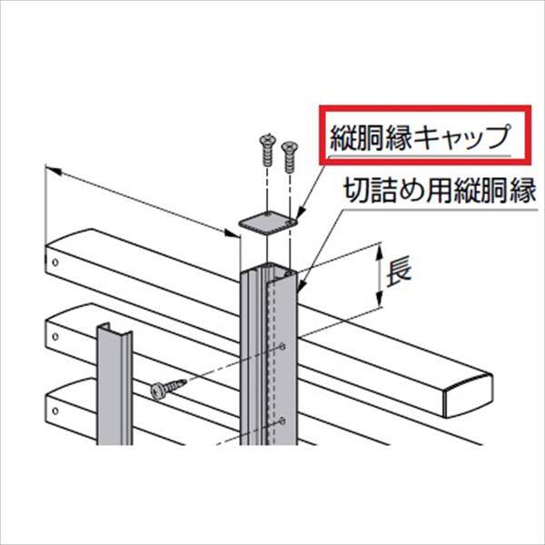 リクシル プログコートフェンスF2型 切り詰め用縦胴縁キャップ（4個入り） 『アルミフェンス 柵』 アルミ形材