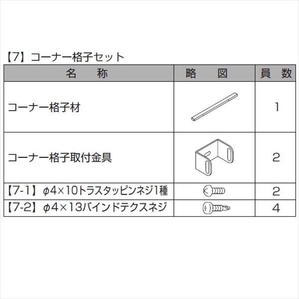 リクシル プログコートフェンスF3型 T-18 コーナー格子セットB（1本） 『アルミフェンス 柵』 ラッピング形材