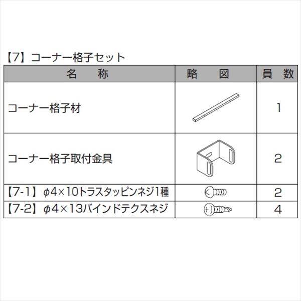 リクシル プログコートフェンスF3型 T-20 コーナー格子セットB（1本） 『アルミフェンス 柵』 アルミ形材