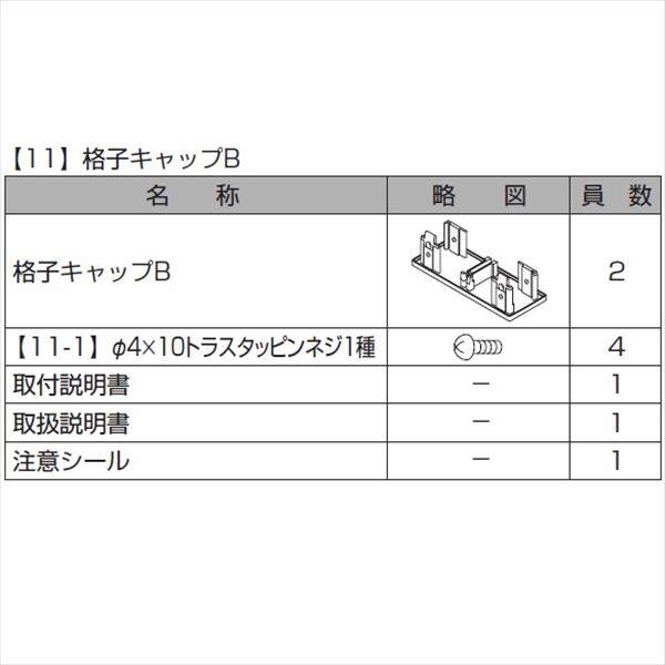 リクシル プログコートフェンスF5型 格子キャップB（2個入り・片側分） 『アルミフェンス 柵』 アルミ形材カラー