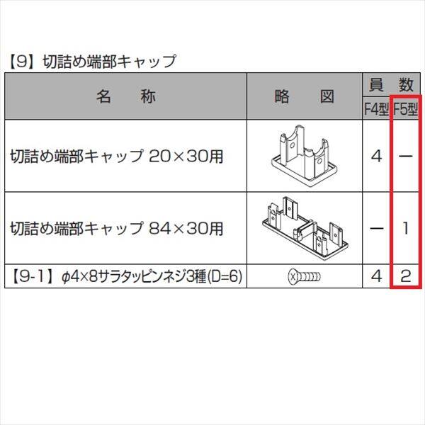 リクシル プログコートフェンスF5型 切り詰め用端部キャップ（84×30用 1個入り） 『アルミフェンス 柵』 アルミ形材カラー