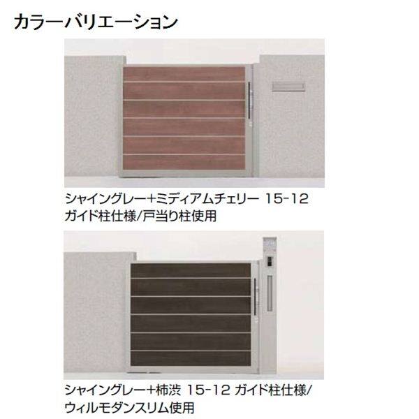 リクシル アウタースライドD型 戸当たり柱使用 15-12 引き戸 マテリアルカラー