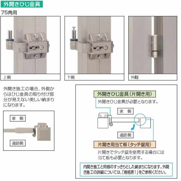 三協アルミ 外開きひじ金具 片開き用 ＊ご購入時、取付門扉ご指定下さい。 