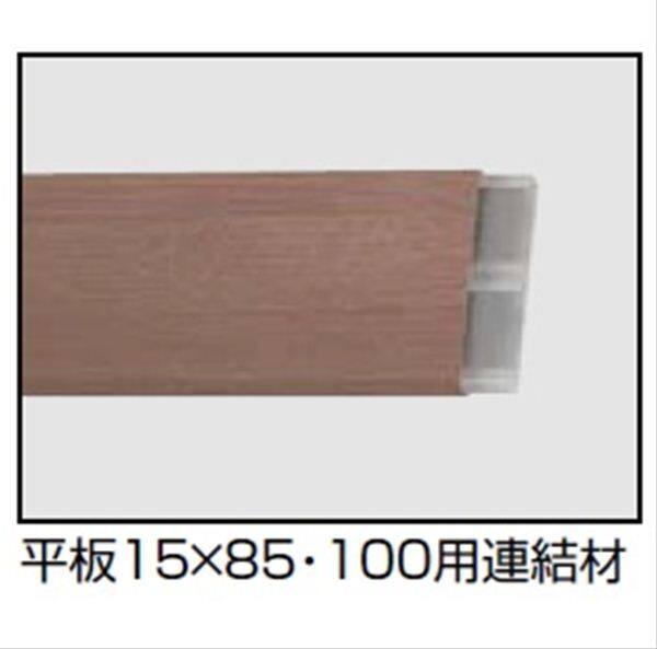 リクシル デザイナーズパーツ 平板用連結材 15×85・100用 （4個入り） 8TYE53ZZ 『外構DIY部品』 