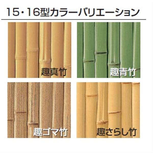 タカショー　エバーバンブーセット　エバー16型　60角柱（片面）　こだわり竹セット　基本型（両柱）　『竹垣フェンス　柵』 趣真竹