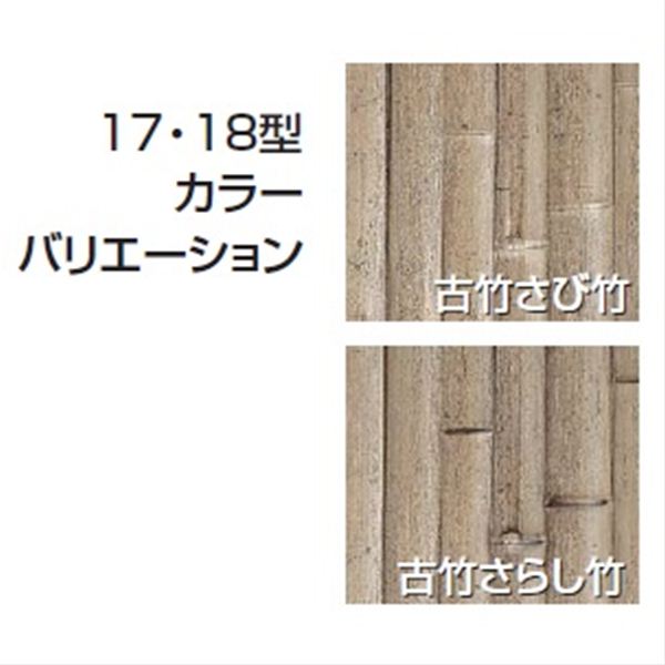 タカショー　エバーバンブーセット　エバー17型　60R角柱（片面）　エバー古竹セット　追加型（片柱）　『竹垣フェンス　柵』 古竹さび竹