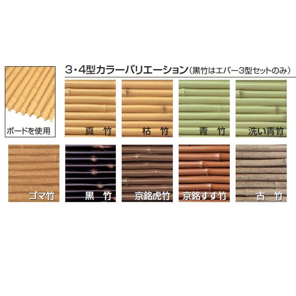 タカショー　エバー4型セット　60角柱（両面）　追加型（片柱）　高さ1800タイプ　『竹垣フェンス　柵』 京銘虎竹／京銘すす竹