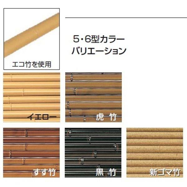 タカショー タカショー エコ竹みす垣6型セット 26φ 基本1500 すす竹