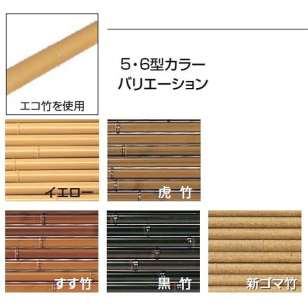 タカショー　エコ竹　みす垣5型　60角柱22径セット　基本型（両柱）　高さ1500タイプ　『竹垣フェンス　柵』 イエロー