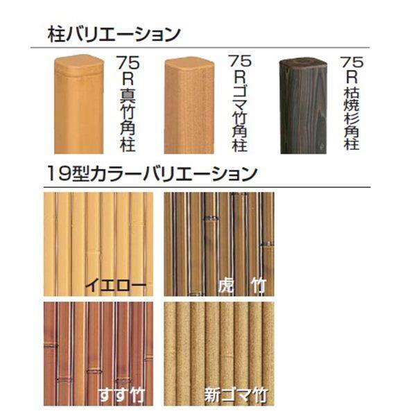 タカショー　エコ竹　大津垣19型　75R角柱16径セット　追加型（片柱）　高さ1350タイプ　『竹垣フェンス　柵』 虎竹／すす竹