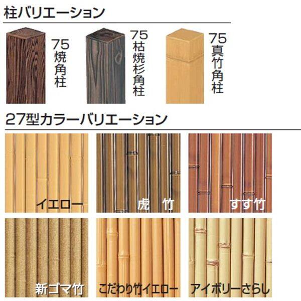 タカショー　エコ竹　清水垣27型　75角柱22径セット　基本型（両柱）　高さ1800タイプ　『竹垣フェンス　柵』 虎竹／すす竹