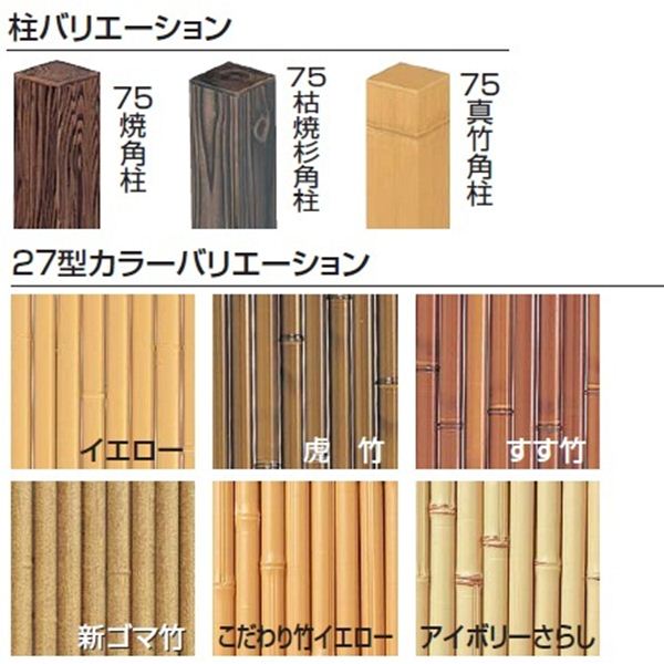 タカショー　エコ竹　清水垣27型　75角柱22径セット　追加型（片柱）　高さ1800タイプ　『竹垣フェンス　柵』 虎竹／すす竹