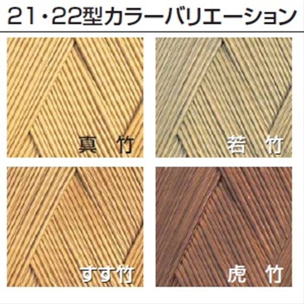 タカショー　エバー　21型セット（エバー美良来）　60角柱（片面）　基本型（両柱）　高さ900タイプ　『竹垣フェンス　柵』 若竹／すす竹／虎竹