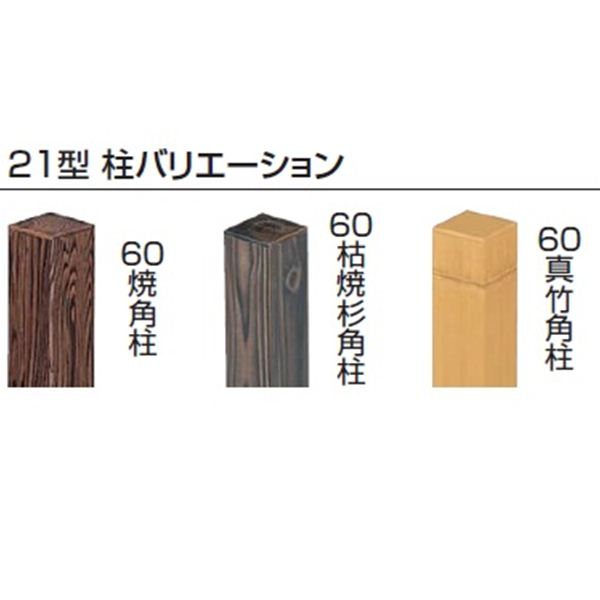 タカショー　エバー　21型セット（エバー美良来）　60角柱（片面）　基本型（両柱）　高さ900タイプ　『竹垣フェンス　柵』 若竹／すす竹／虎竹