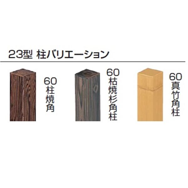 タカショー　エバー　23型セット（京庵あじろ）　60角柱（片面）　基本型（両柱）　高さ1800タイプ　『竹垣フェンス　柵』 真竹