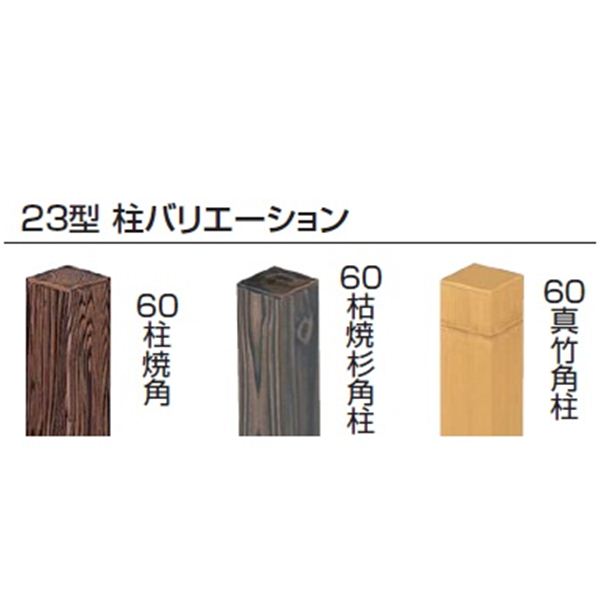 タカショー　エバー　23型セット（京庵あじろ）　60角柱（両面）　基本型（両柱）　高さ1800タイプ　『竹垣フェンス　柵』 虎千鳥