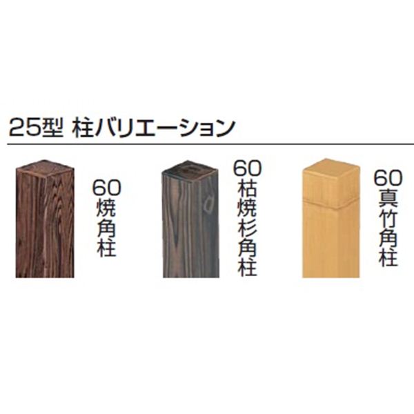 タカショー　エバー　25型セット（京庵格子）　60角柱（両面）　基本型（両柱）　高さ1800タイプ　『竹垣フェンス　柵』 古竹