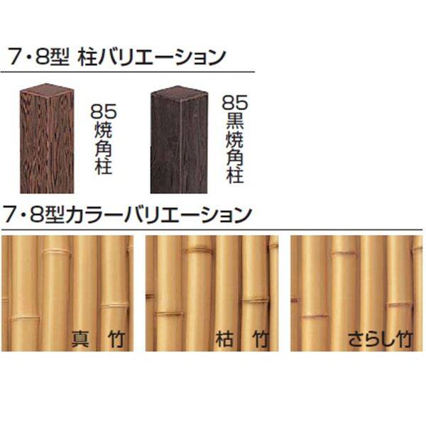 タカショー　エバー　7型セット（エバー桂林）　85角柱（片面）　基本型（両柱）　高さ1500タイプ　『竹垣フェンス　柵』 真竹