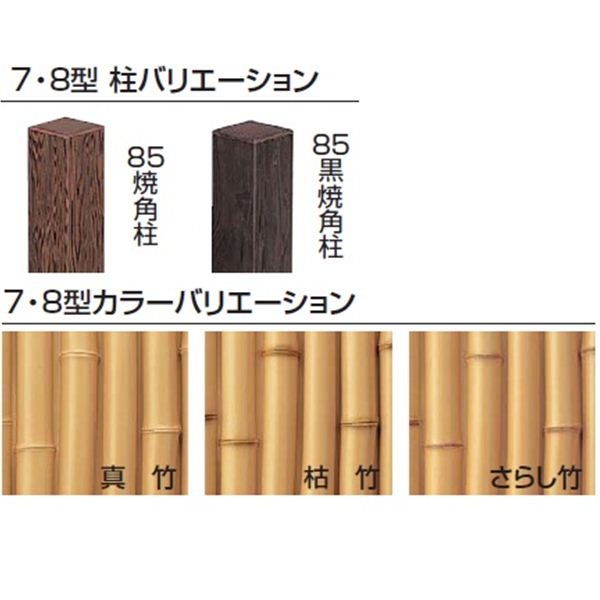 タカショー　エバー　8型セット（エバー竹林）　85角柱（両面）　基本型（両柱）　高さ1500タイプ　『竹垣フェンス　柵』 枯竹／さらし竹