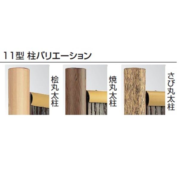 タカショー　エバー　11型セット（エバー吉野杉）　80径丸太柱（片面）　追加型（片柱）　高さ1800タイプ　『竹垣フェンス　柵』 吉野杉