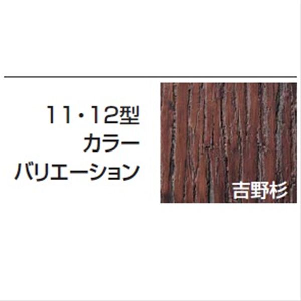 タカショー　エバー　11型セット（エバー吉野杉）　80径丸太柱（両面）　追加型（片柱）　高さ1800タイプ　『竹垣フェンス　柵』 吉野杉