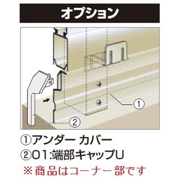 四国化成　アルディフェンス3型・4型共通　60：コーナーカバーU（アンダーカバー取付時用）　H1200用　60CC-U12SC　『フェンス　オプション』 ステンカラー