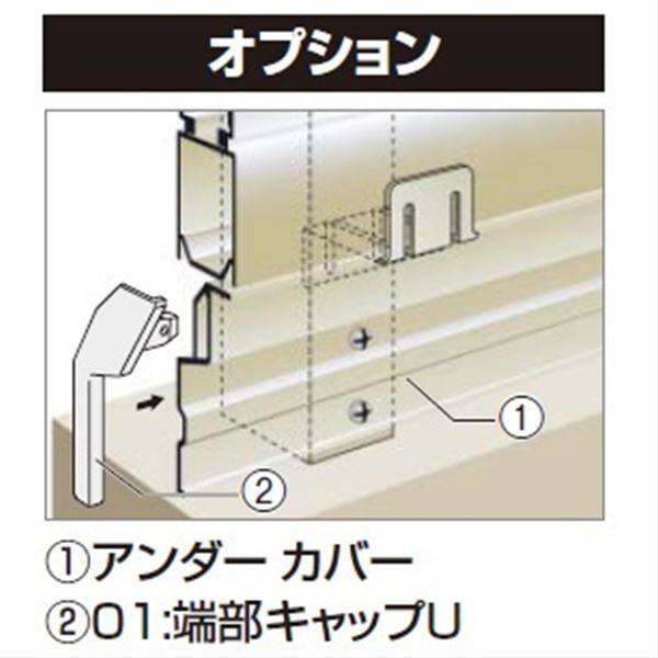 四国化成　アルディフェンス3型・4型共通　01：端部キャップU（左右1組）　＊アンダーカバーF用　サイズ共通　01UCC-SC　『フェンス　オプション』 ステンカラー