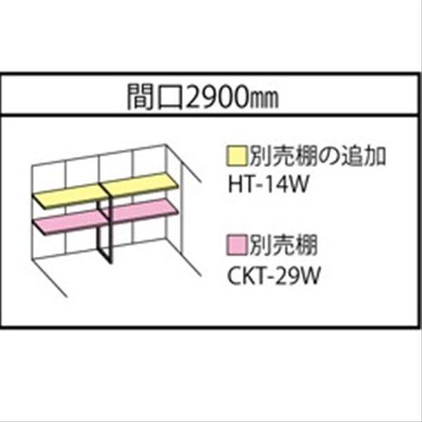 タクボ物置 クリーンキーパー用別売棚 CKT-29W 『ゴミ収集庫』『ダストボックス ゴミステーション 屋外』 