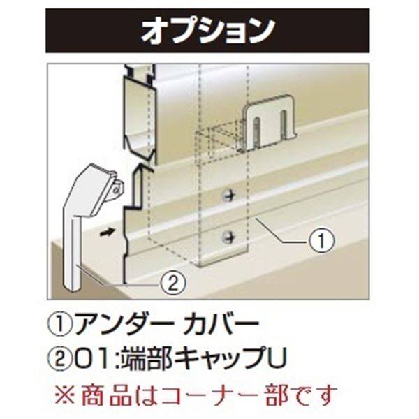 四国化成　クレディフェンスHG 7型・8型共有　60：コーナーカバーU（アンダーカバー取付時用）　H800用　60CC-U08　『フェンス　オプション』 