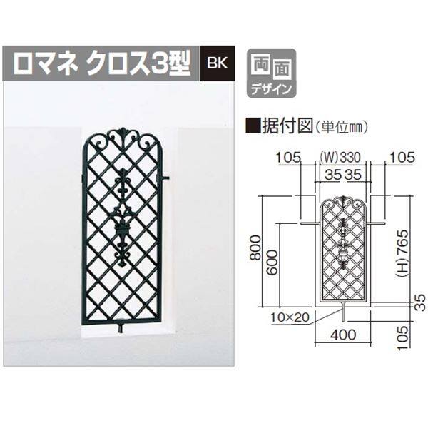 【法人様限定商品 個人宅・現場配送不可】四国化成　フィックスフェンス　ロマネクロス　3型　本体（取付金具付）　RCFX3-0804BK　『アルミフェンス　柵』 ブラックつや消し