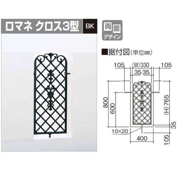 四国化成　フィックスフェンス　ロマネクロス　3型　本体（取付金具付）　RCFX3-0804BK　『アルミフェンス　柵』 ブラックつや消し