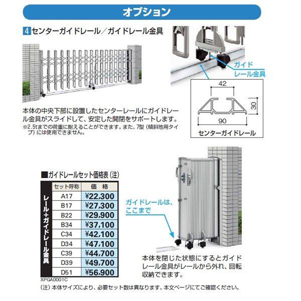 YKKAP　伸縮ゲート　レイオス　ガイドレールセット　B34　『カーゲート　伸縮門扉　オプション』 