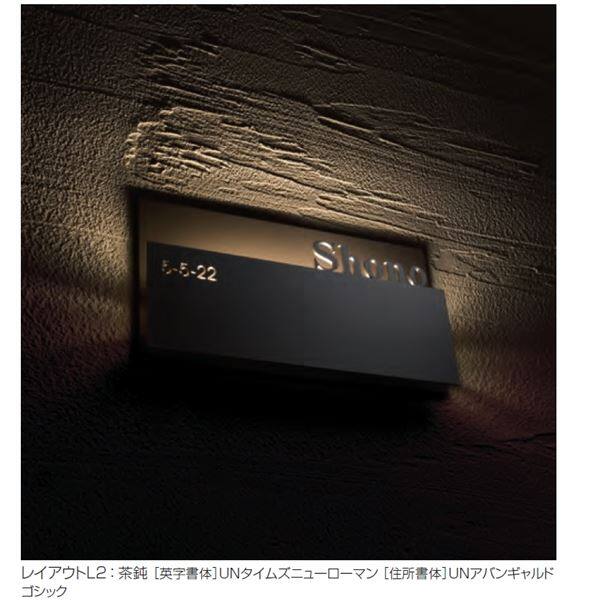 ユニソン ライティングサイン レイヤ レイアウトF2 照明有り 『表札 サイン 戸建』 